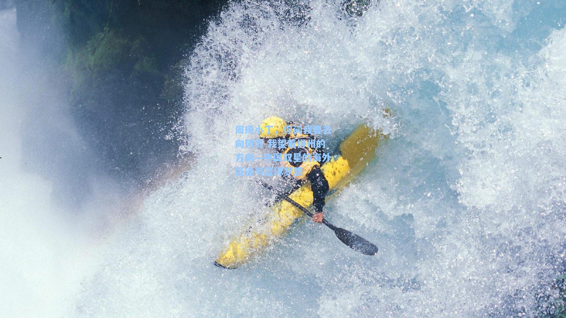 周琦小丁，你问我要去向何方 我望着得州的方向—中国双星的海外征途与篮球梦想