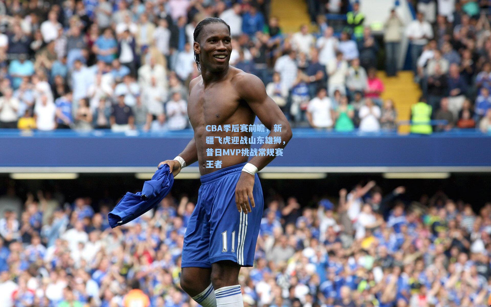 CBA季后赛前瞻，新疆飞虎迎战山东雄狮，昔日MVP挑战常规赛王者