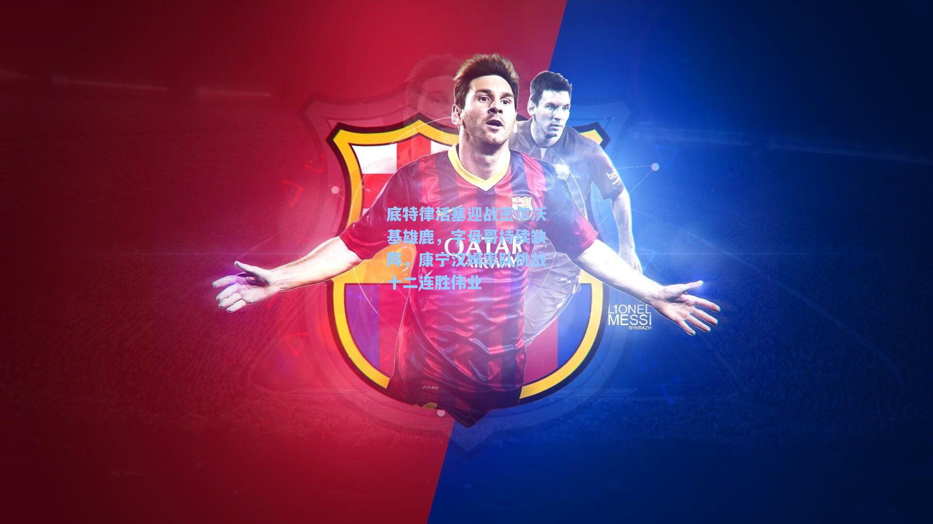 底特律活塞迎战密尔沃基雄鹿，字母哥持续缺阵，康宁汉姆率队挑战十二连胜伟业