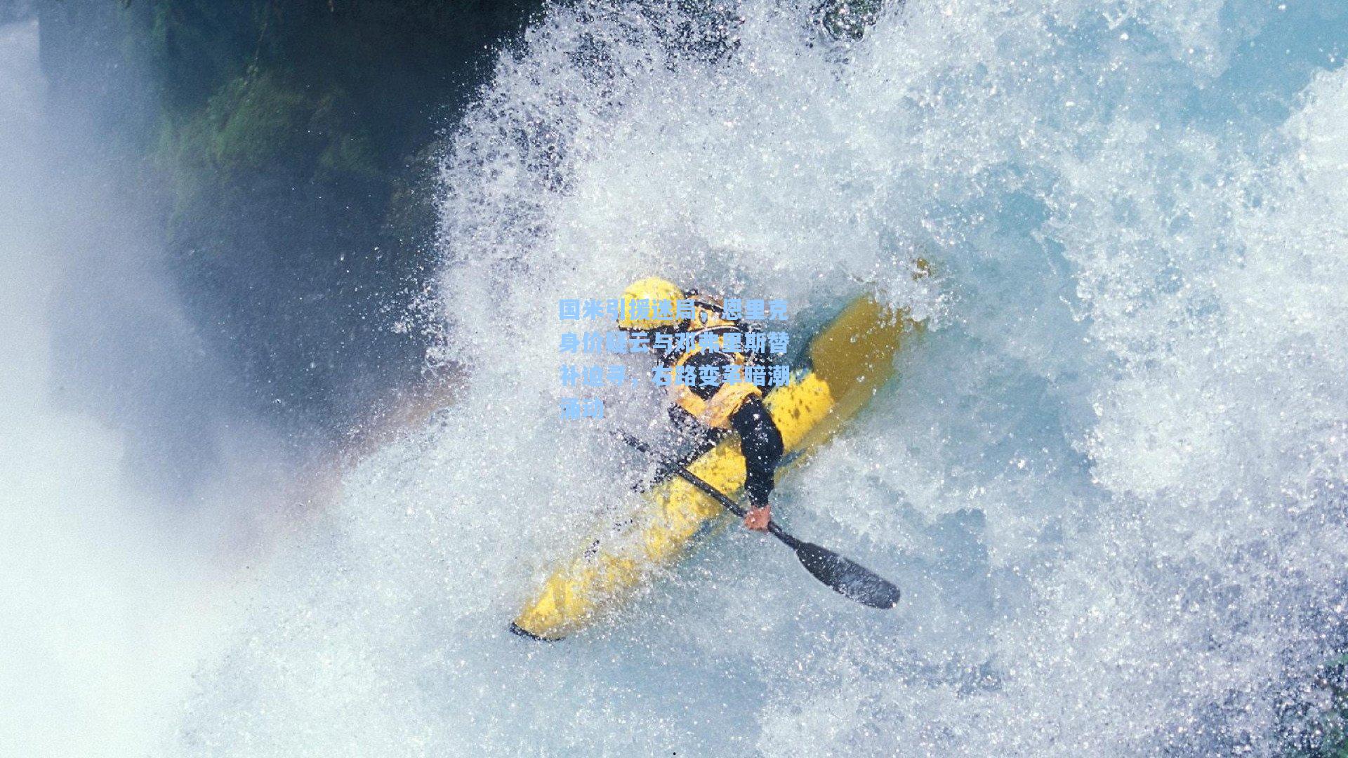 国米引援迷局，恩里克身价疑云与邓弗里斯替补迫寻，右路变革暗潮涌动