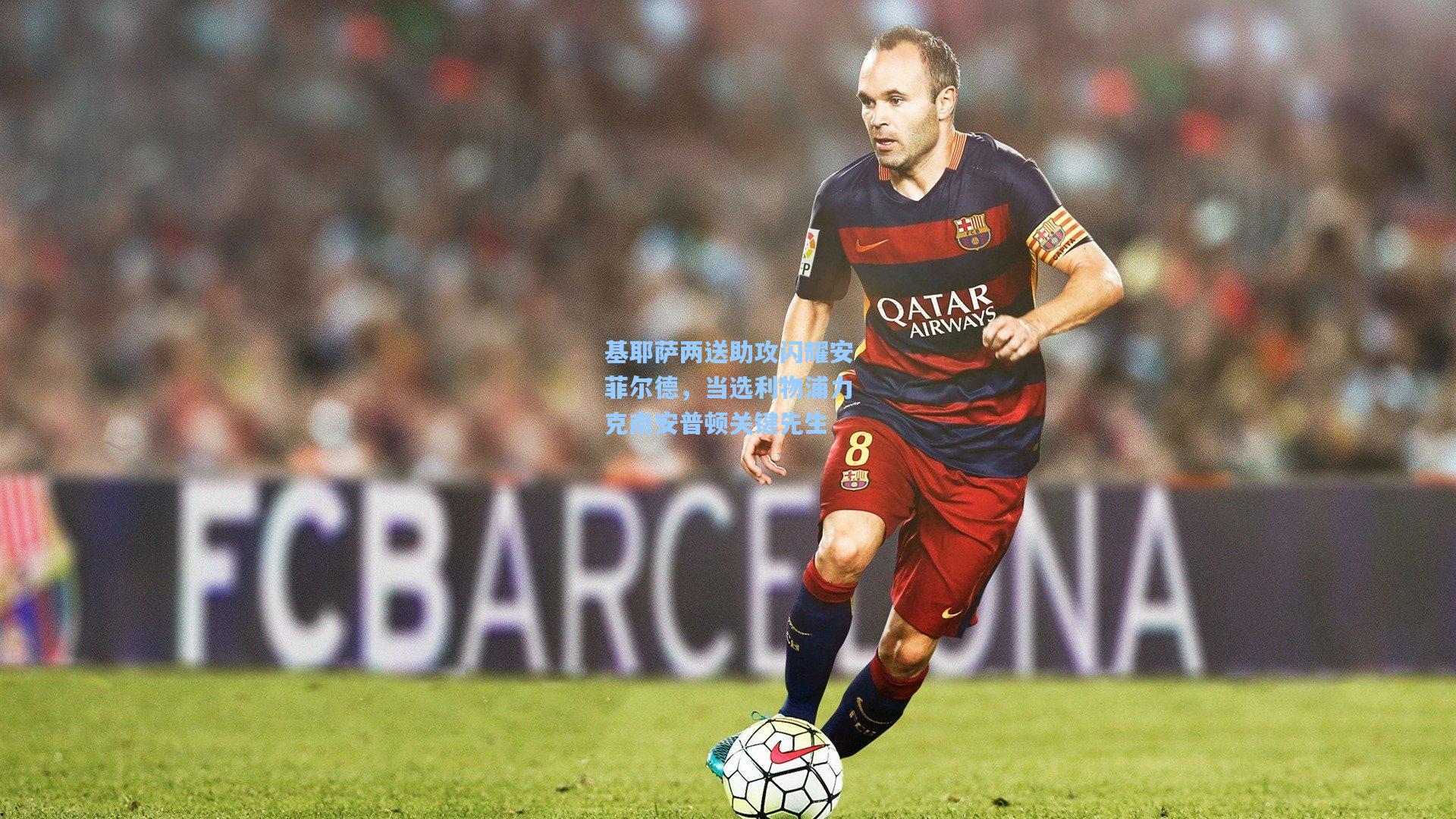 基耶萨两送助攻闪耀安菲尔德，当选利物浦力克南安普顿关键先生