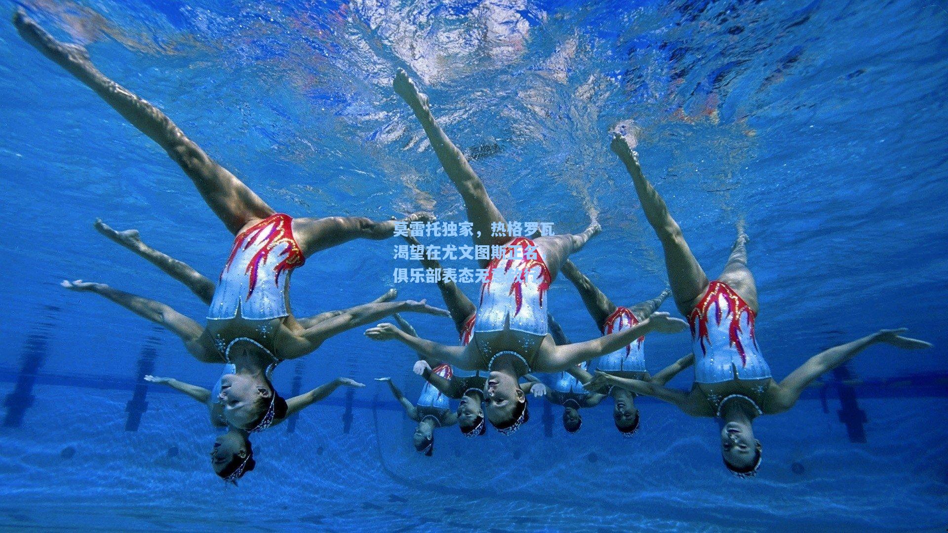 莫雷托独家，热格罗瓦渴望在尤文图斯正名，俱乐部表态无意放行