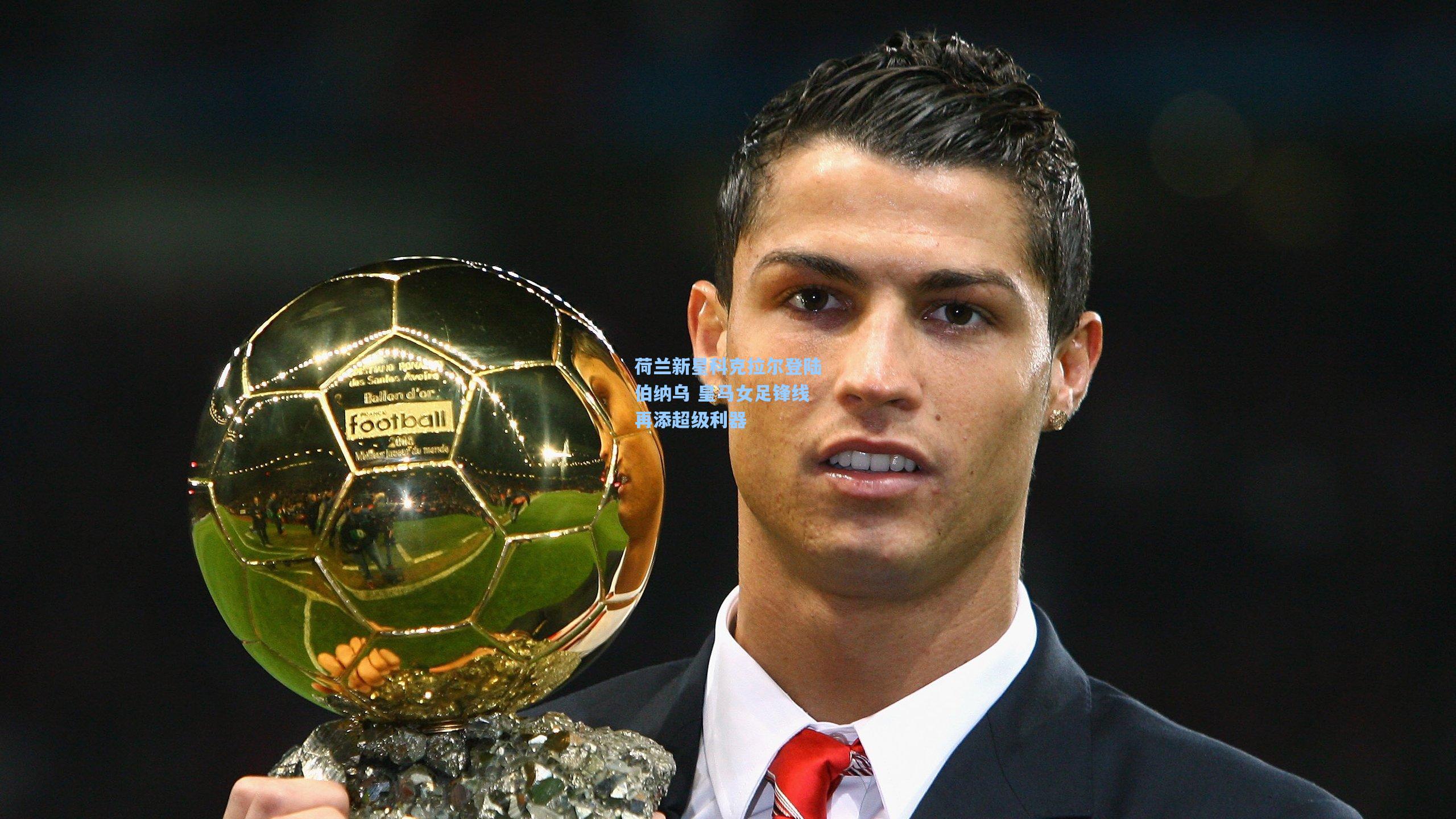 荷兰新星科克拉尔登陆伯纳乌 皇马女足锋线再添超级利器