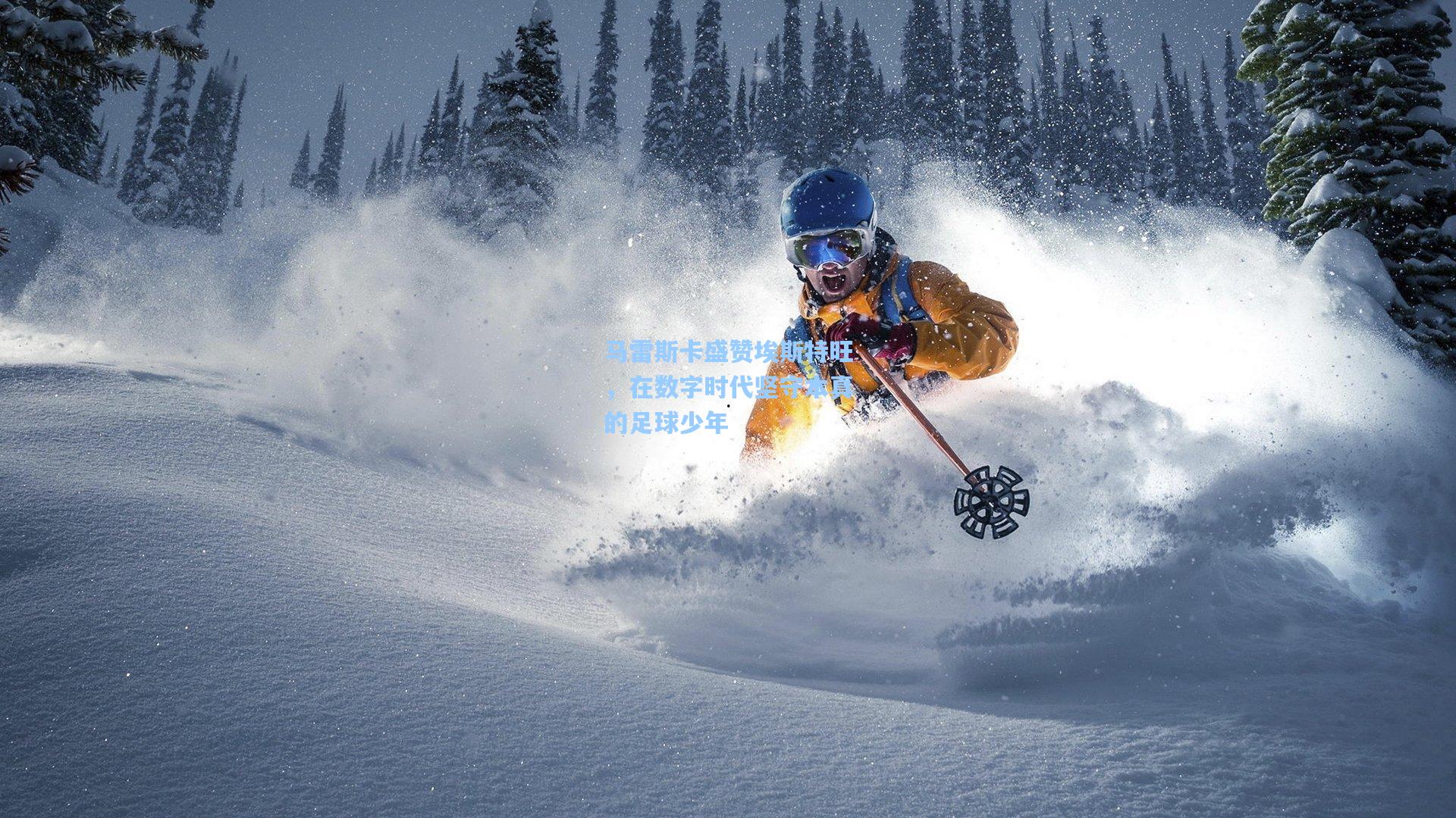 马雷斯卡盛赞埃斯特旺，在数字时代坚守本真的足球少年
