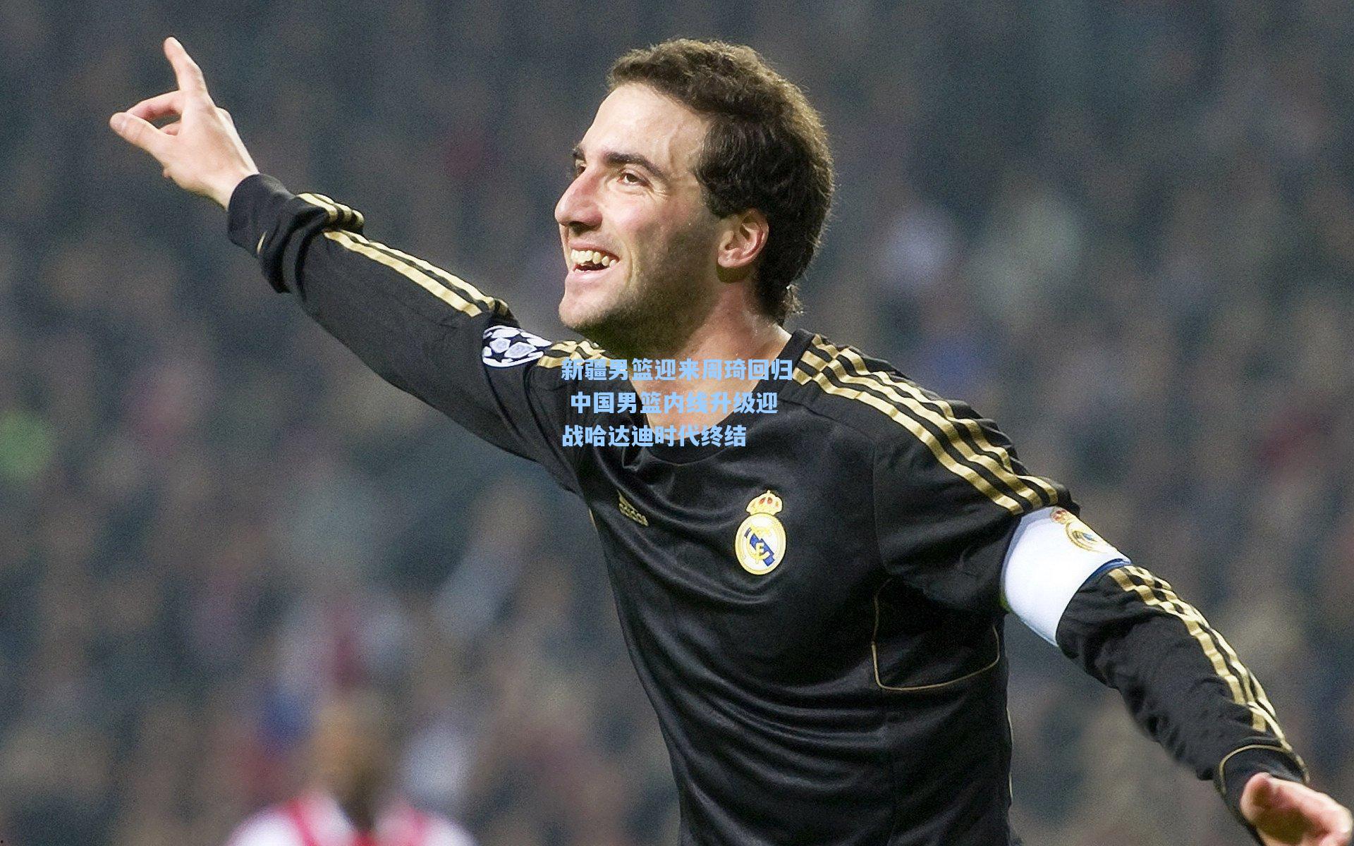 新疆男篮迎来周琦回归 中国男篮内线升级迎战哈达迪时代终结