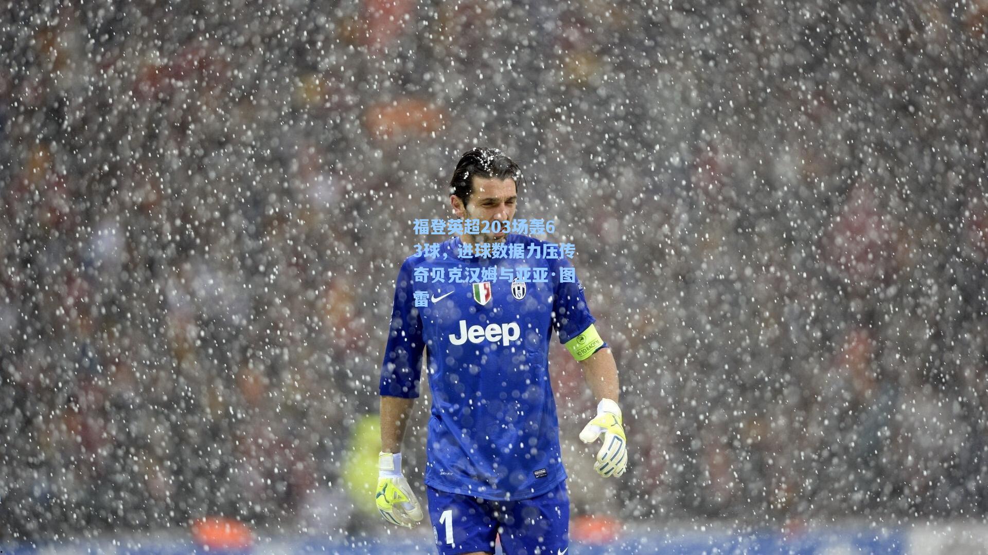 福登英超203场轰63球，进球数据力压传奇贝克汉姆与亚亚·图雷