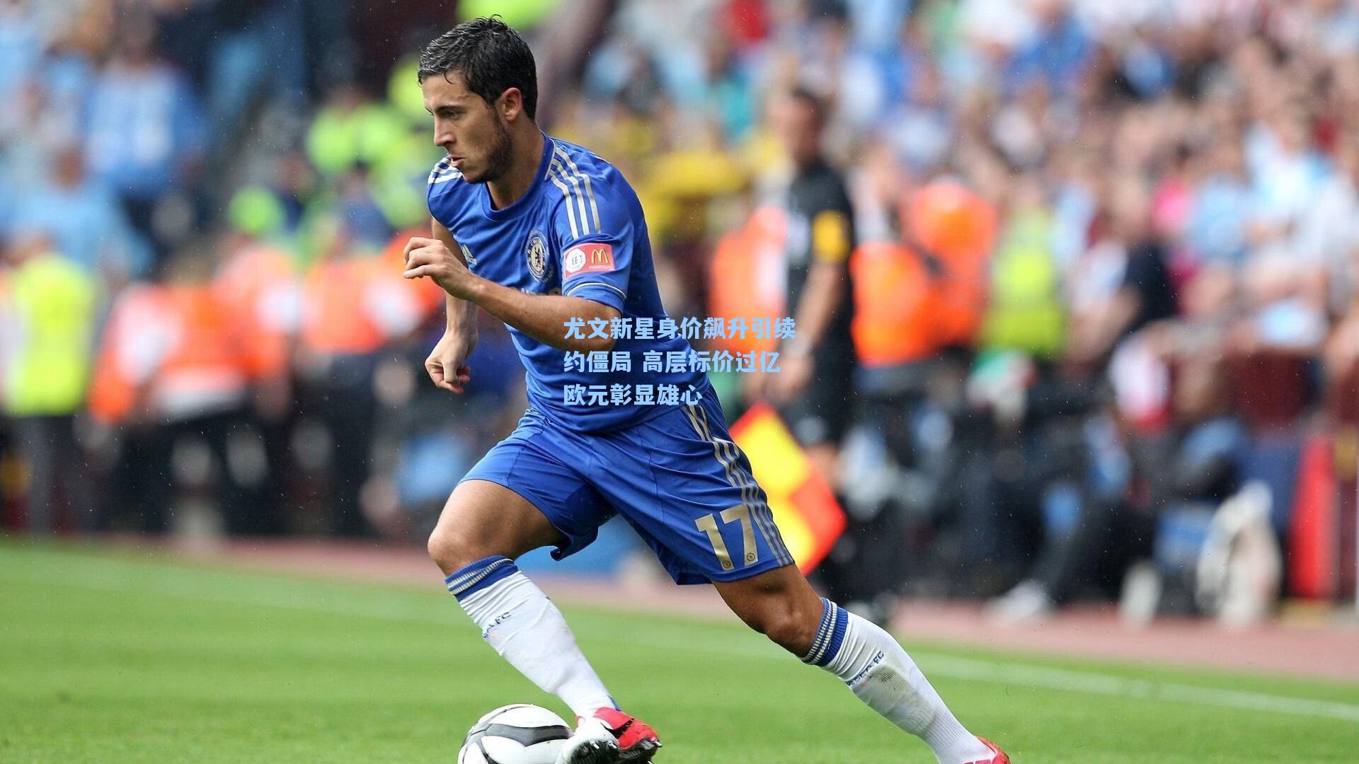 尤文新星身价飙升引续约僵局 高层标价过亿欧元彰显雄心