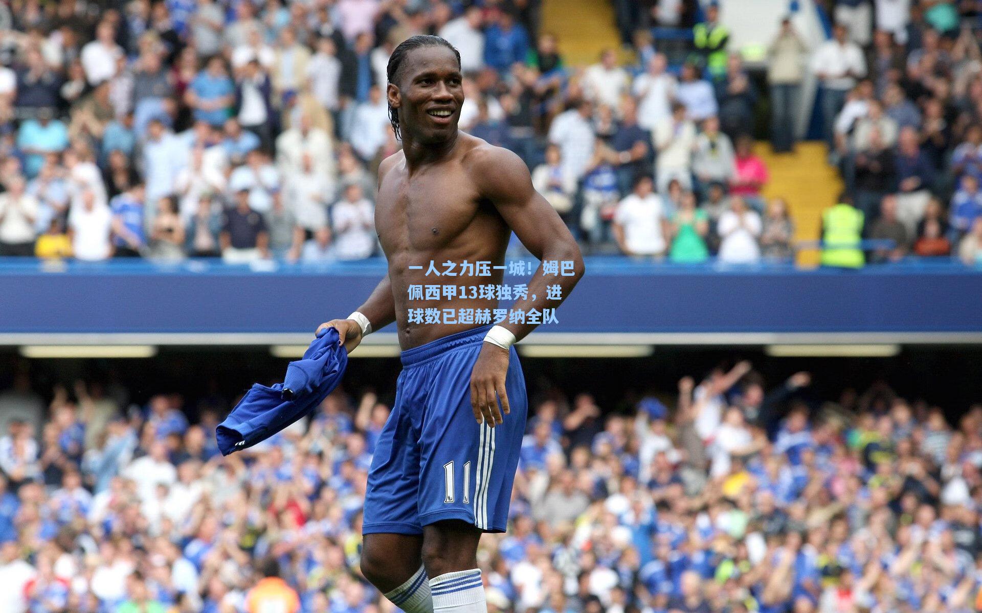 一人之力压一城！姆巴佩西甲13球独秀，进球数已超赫罗纳全队