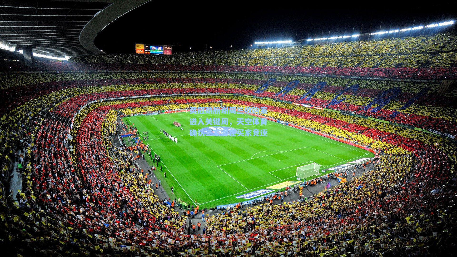 英冠劲旅谢周三收购案进入关键周，天空体育确认三家潜在买家竞逐