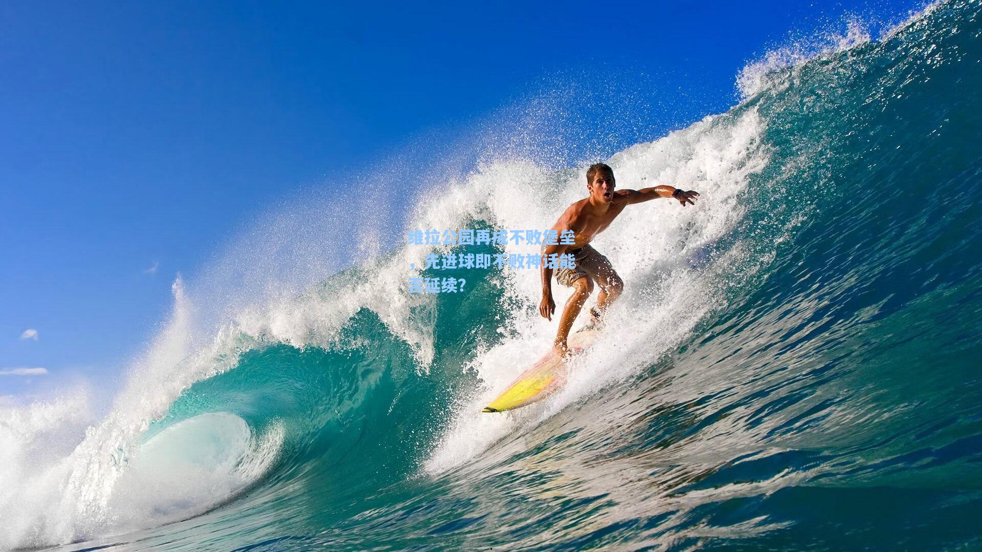 维拉公园再成不败堡垒，先进球即不败神话能否延续？