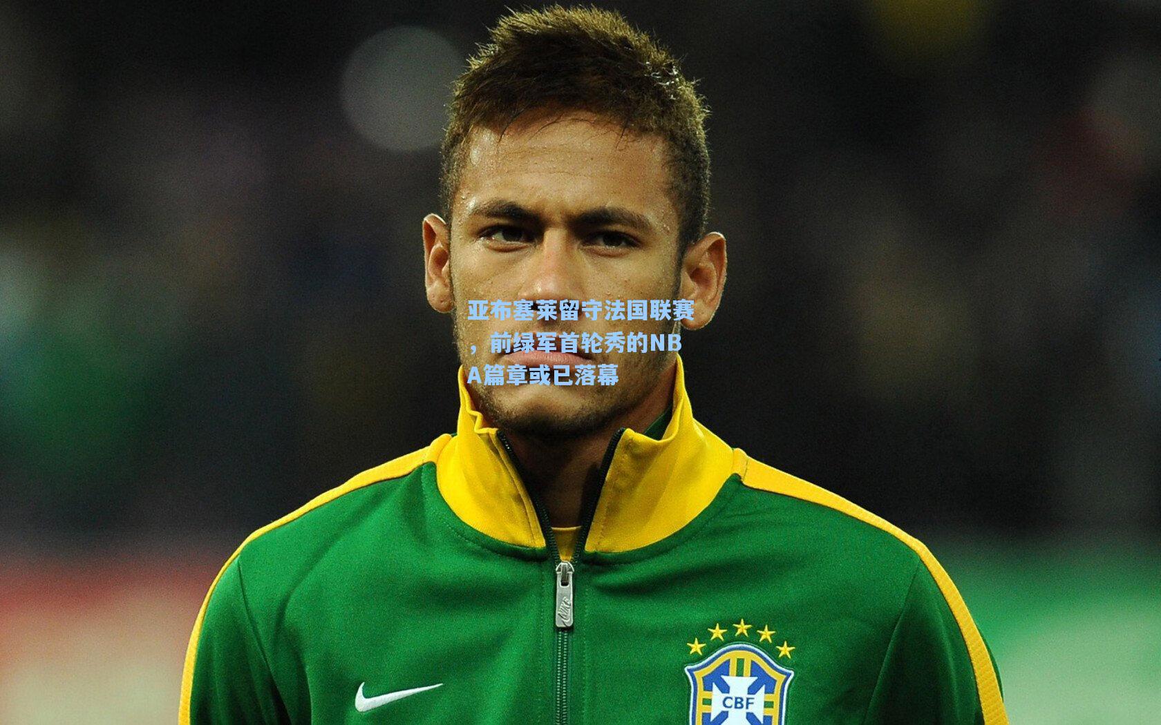 亚布塞莱留守法国联赛，前绿军首轮秀的NBA篇章或已落幕