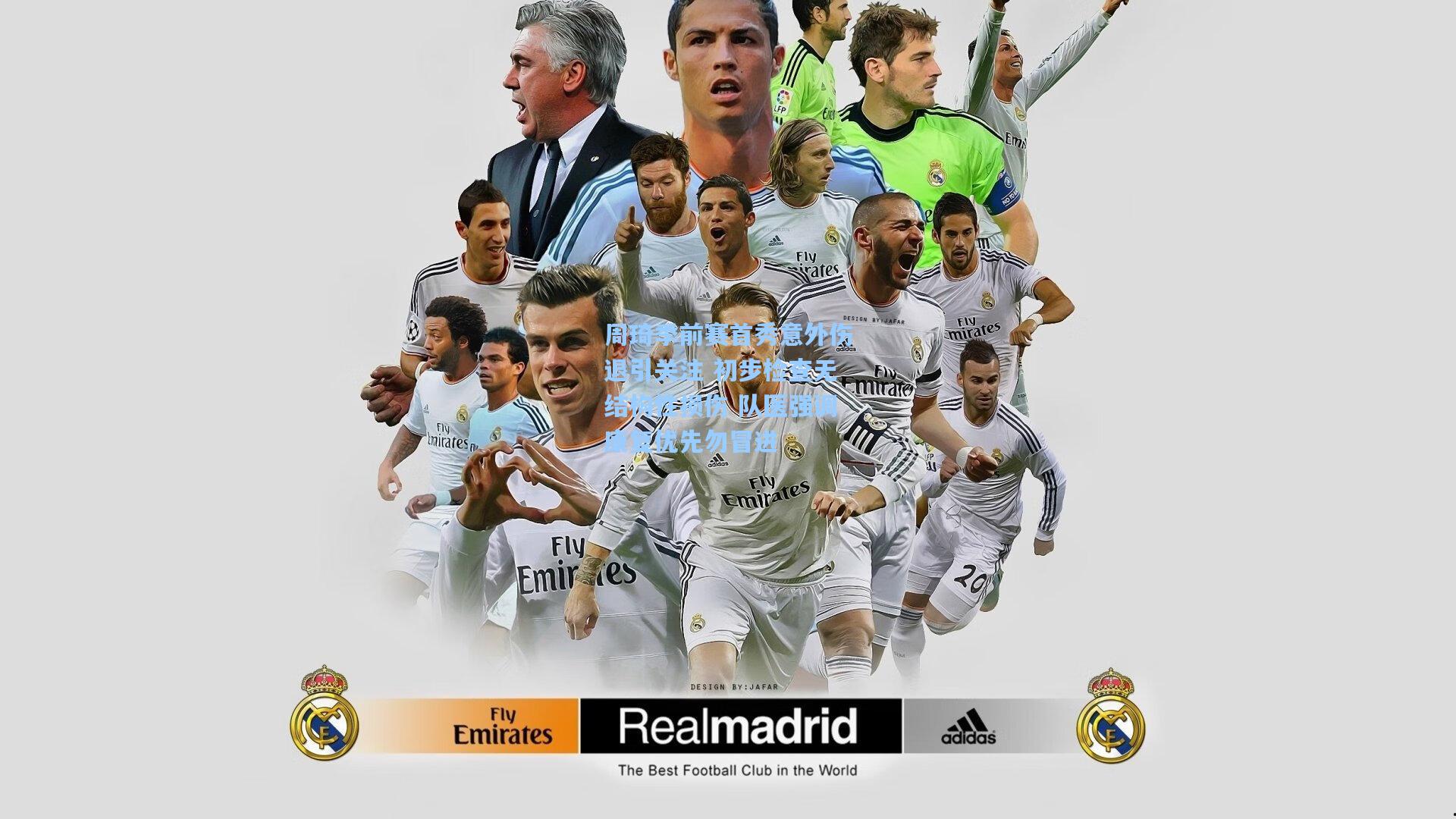 周琦季前赛首秀意外伤退引关注 初步检查无结构性损伤 队医强调康复优先勿冒进