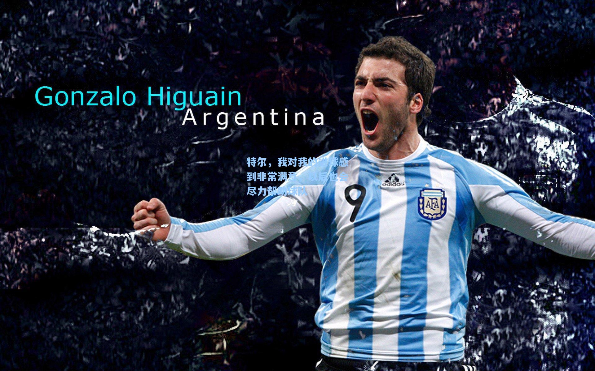 特尔，我对我的进球感到非常满意，以后也会尽力帮助球队