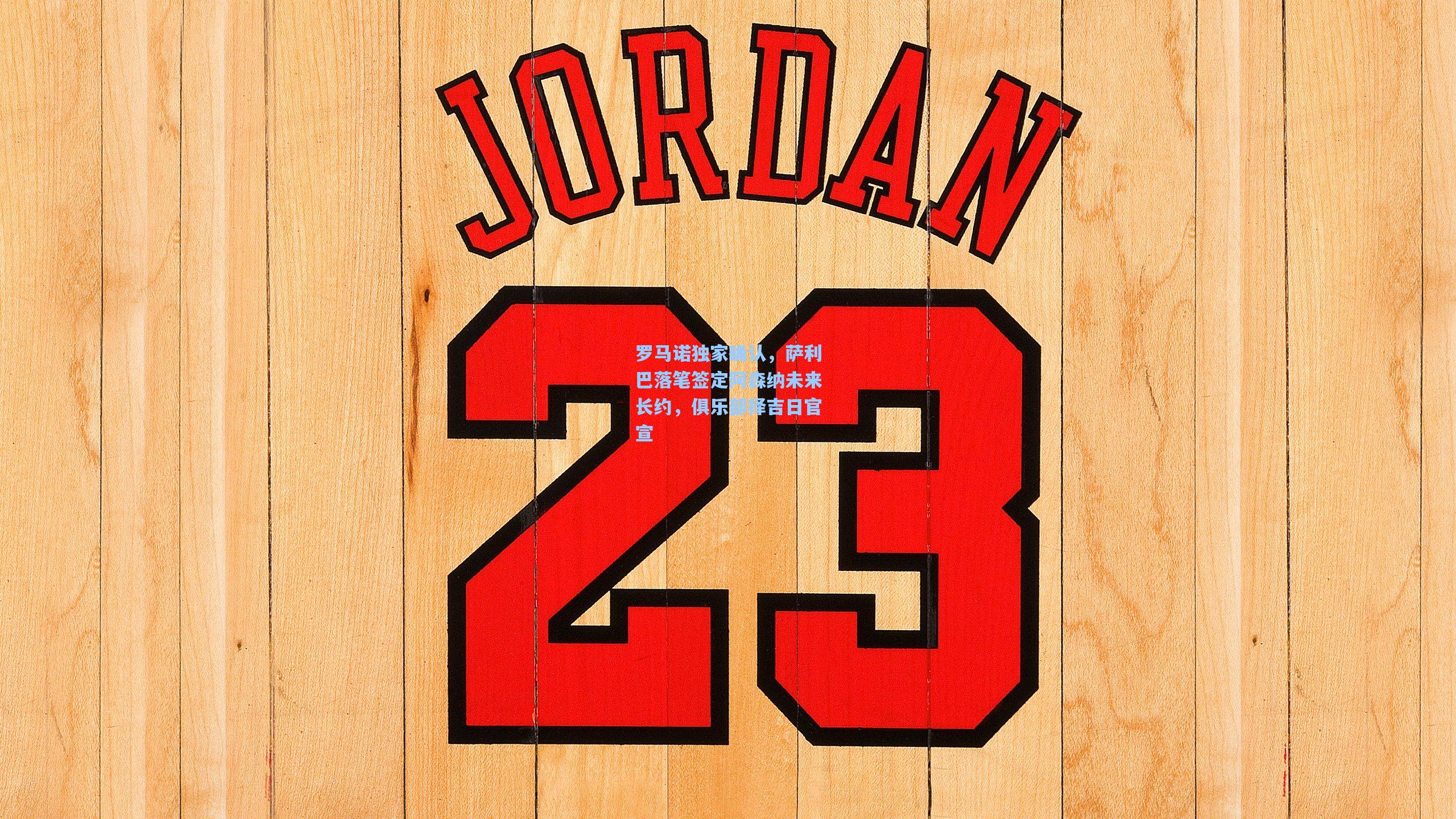 罗马诺独家确认，萨利巴落笔签定阿森纳未来长约，俱乐部择吉日官宣