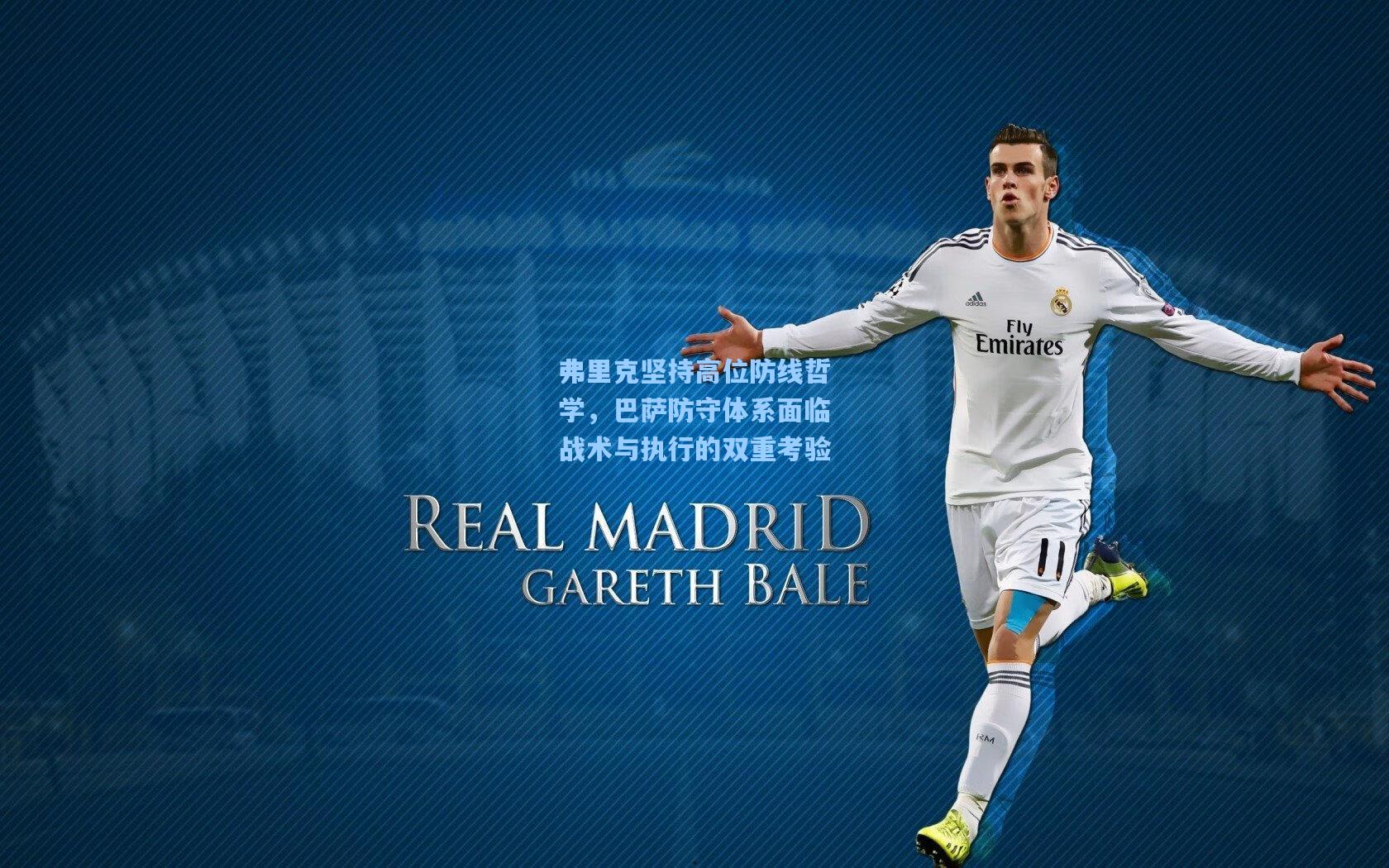 弗里克坚持高位防线哲学，巴萨防守体系面临战术与执行的双重考验