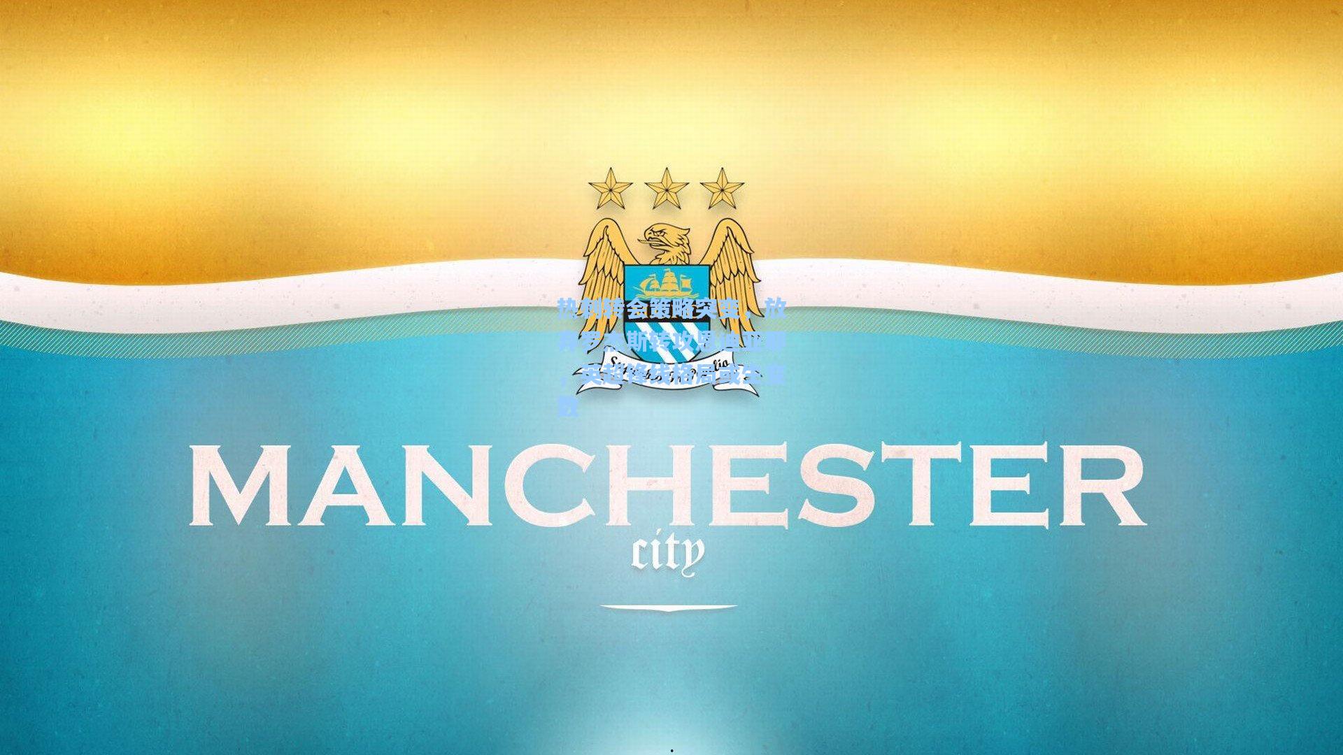 热刺转会策略突变，放弃罗杰斯转攻恩迪亚耶，英超锋线格局或生变数