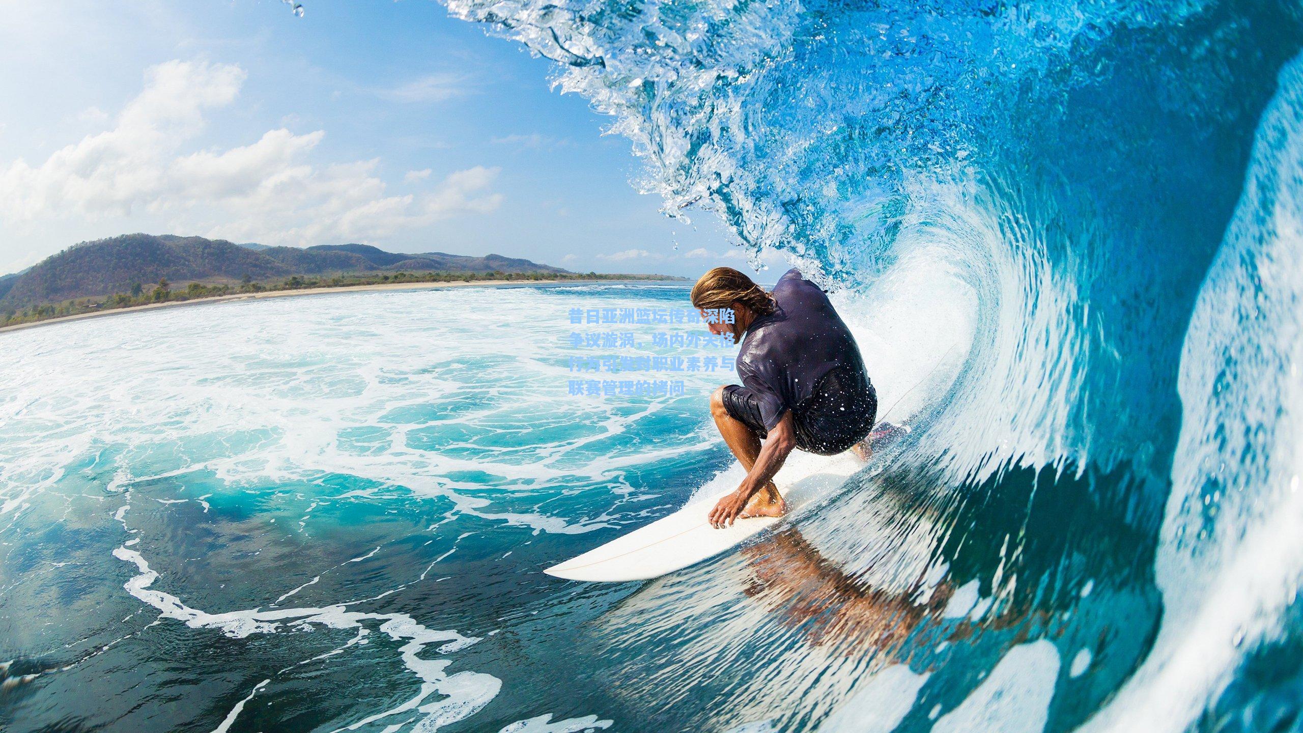 昔日亚洲篮坛传奇深陷争议漩涡，场内外失格行为引发对职业素养与联赛管理的拷问