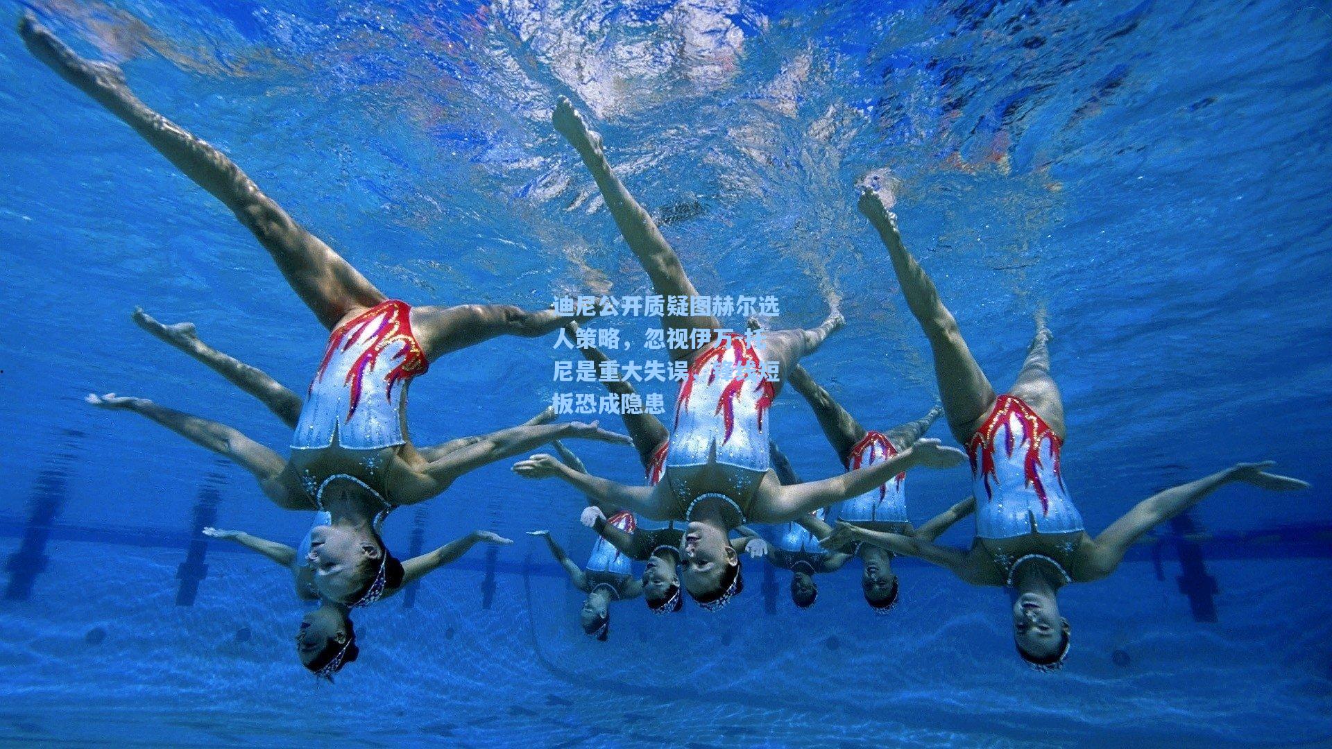 迪尼公开质疑图赫尔选人策略，忽视伊万-托尼是重大失误，锋线短板恐成隐患