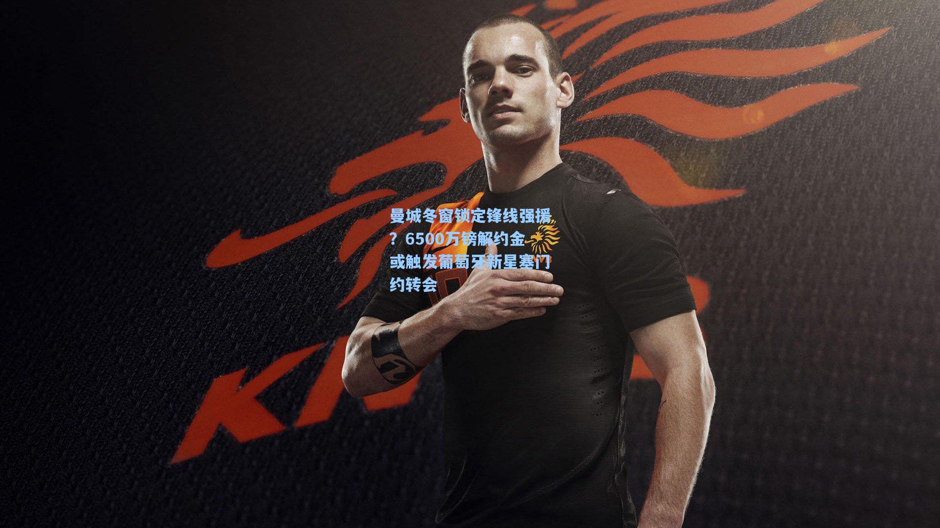 曼城冬窗锁定锋线强援?6500万镑解约金或触发葡萄牙新星塞门约转会