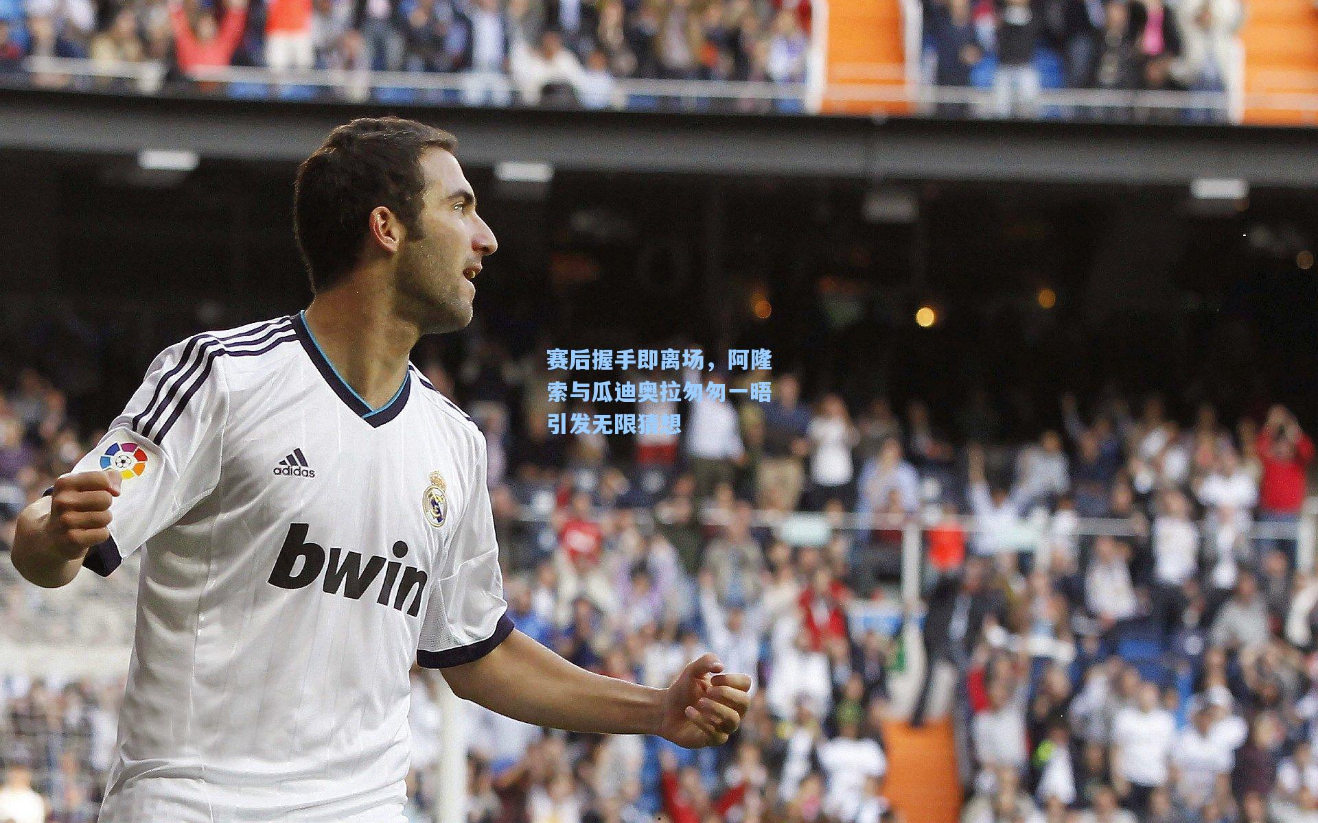 赛后握手即离场，阿隆索与瓜迪奥拉匆匆一晤引发无限猜想