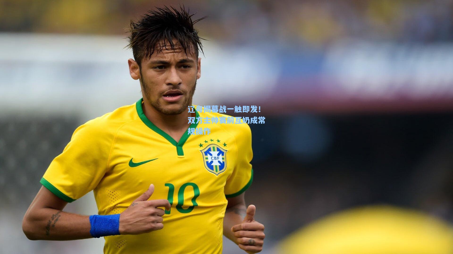 辽粤揭幕战一触即发！双方主帅赛前互奶成常规操作