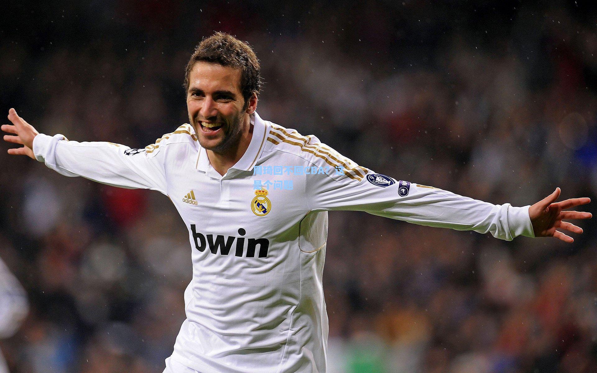 周琦回不回CBA?这是个问题