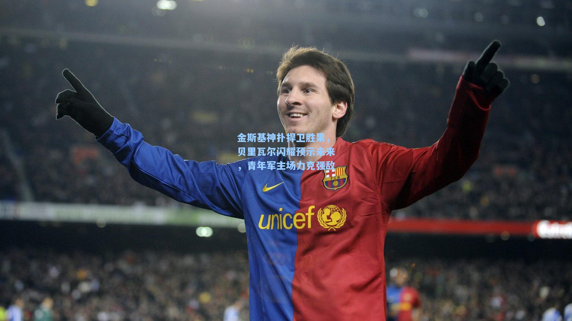 金斯基神扑捍卫胜果，贝里瓦尔闪耀预示未来，青年军主场力克强敌