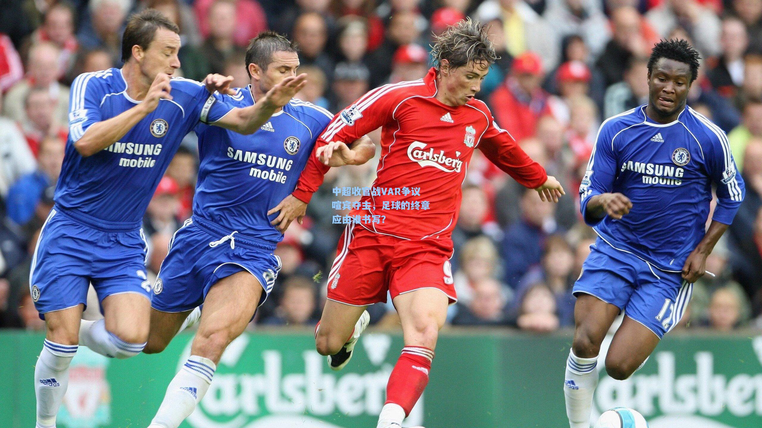 中超收官战VAR争议喧宾夺主，足球的终章应由谁书写？