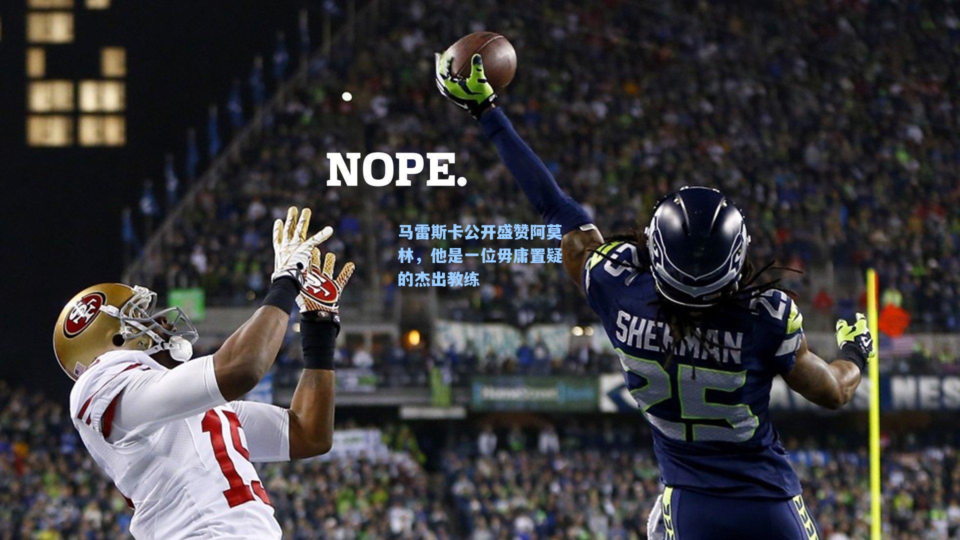 马雷斯卡公开盛赞阿莫林，他是一位毋庸置疑的杰出教练