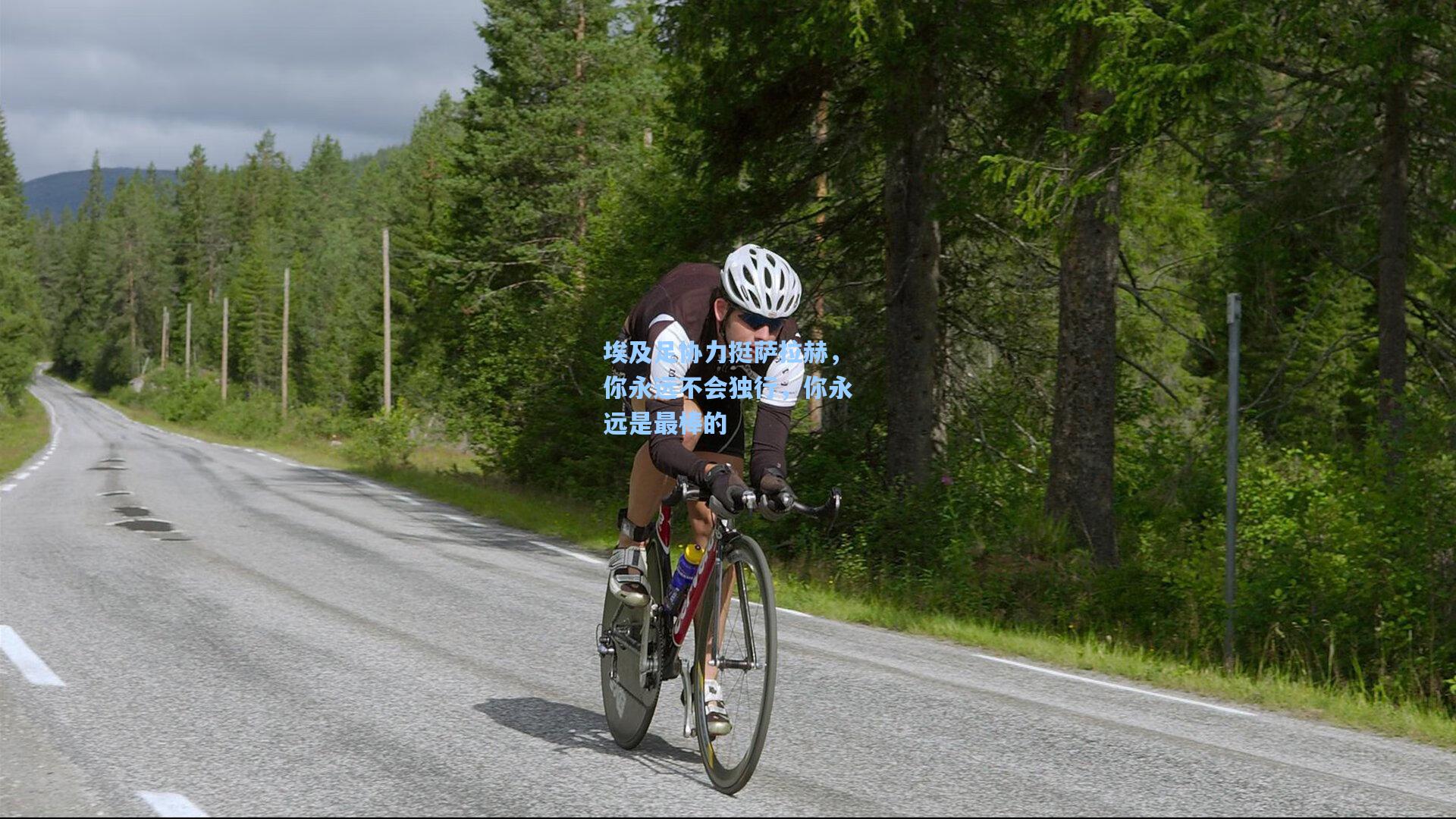 埃及足协力挺萨拉赫，你永远不会独行，你永远是最棒的