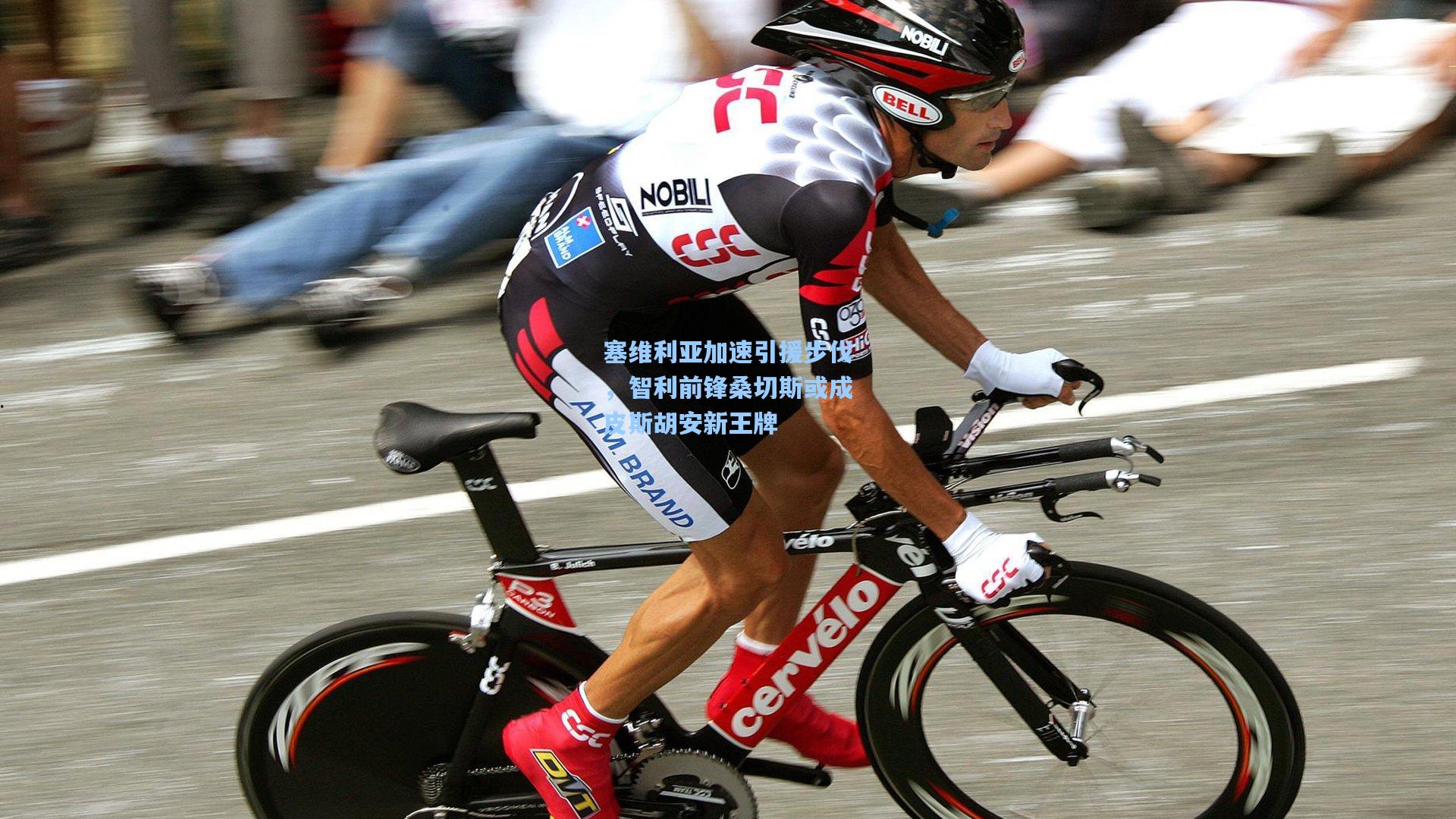 塞维利亚加速引援步伐,智利前锋桑切斯或成皮斯胡安新王牌