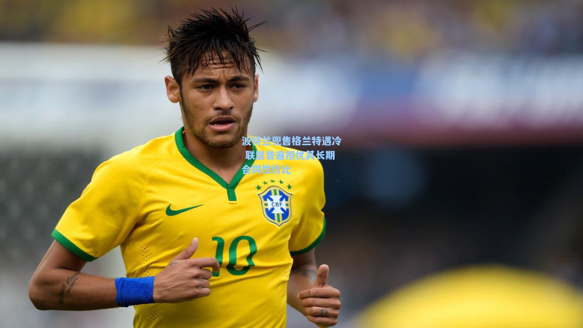 波特兰兜售格兰特遇冷 联盟普遍担忧其长期合同性价比