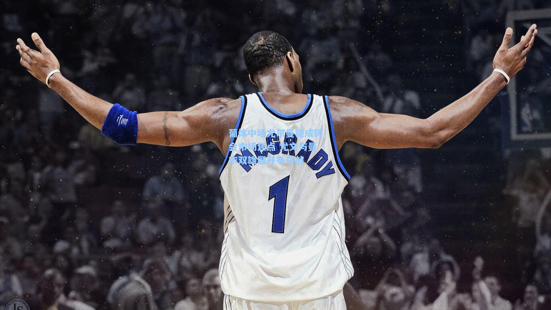 葡体中场尤尔曼德成转会市场焦点 尤文与曼市双雄展开争夺战