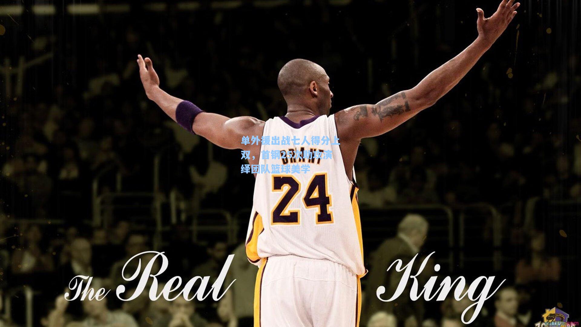 单外援出战七人得分上双，首钢25次助攻演绎团队篮球美学