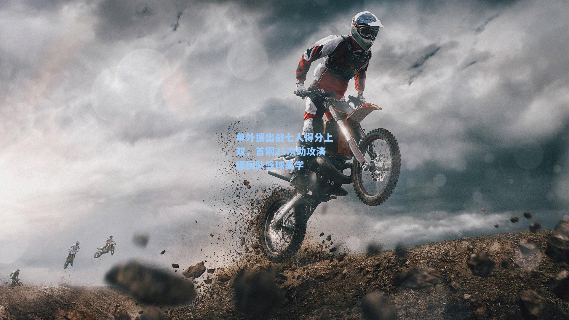 单外援出战七人得分上双，首钢25次助攻演绎团队篮球美学