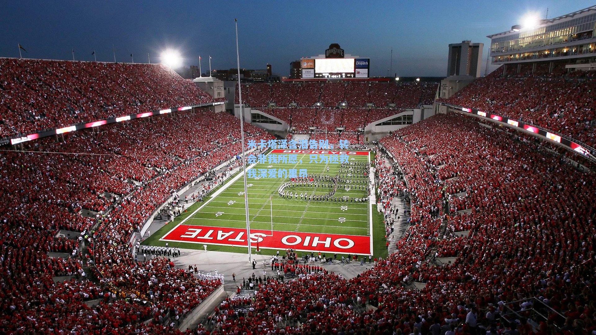 米卡塔泽含泪告别，转会非我所愿，只为拯救我深爱的里昂