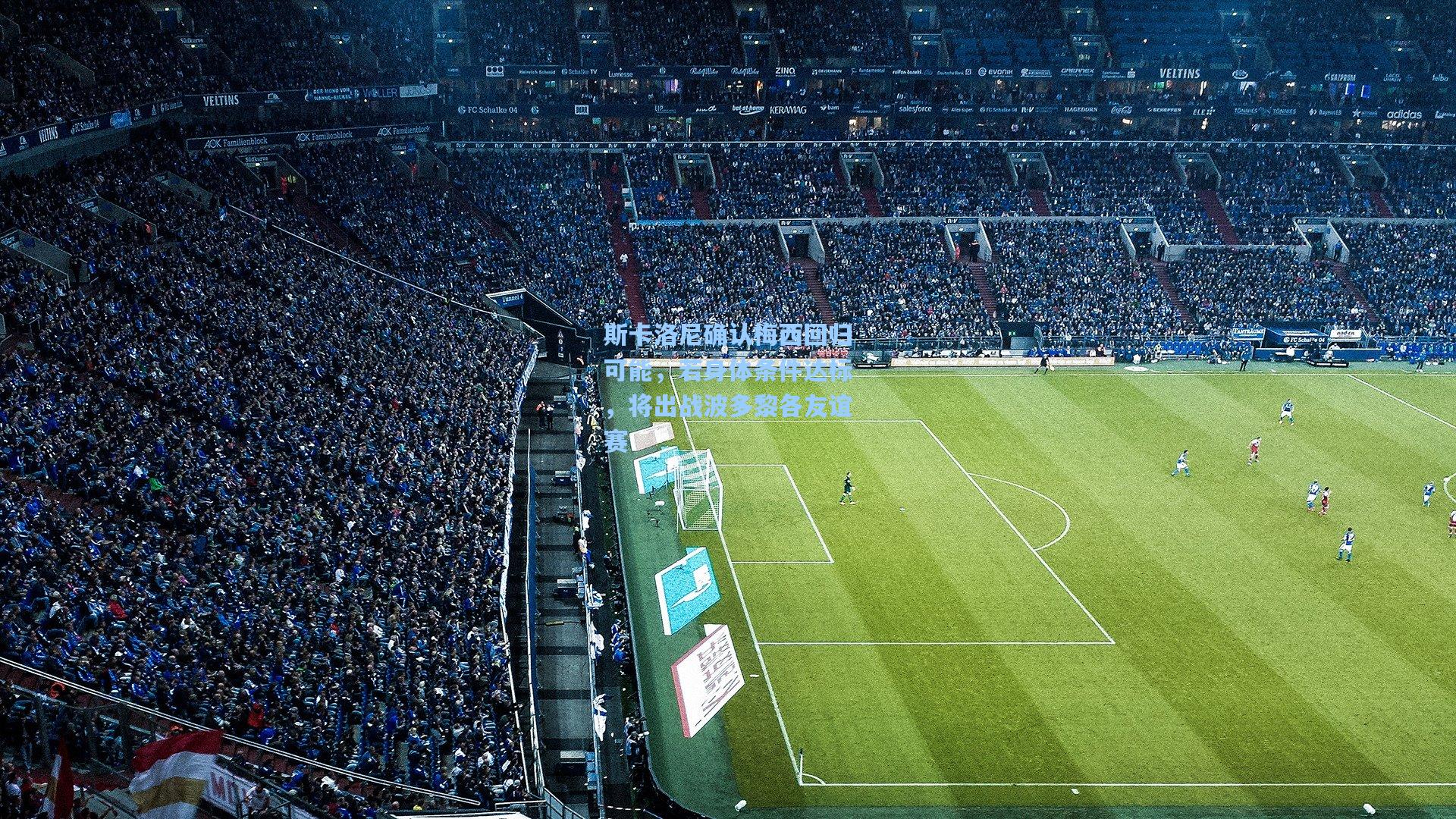 斯卡洛尼确认梅西回归可能，若身体条件达标，将出战波多黎各友谊赛