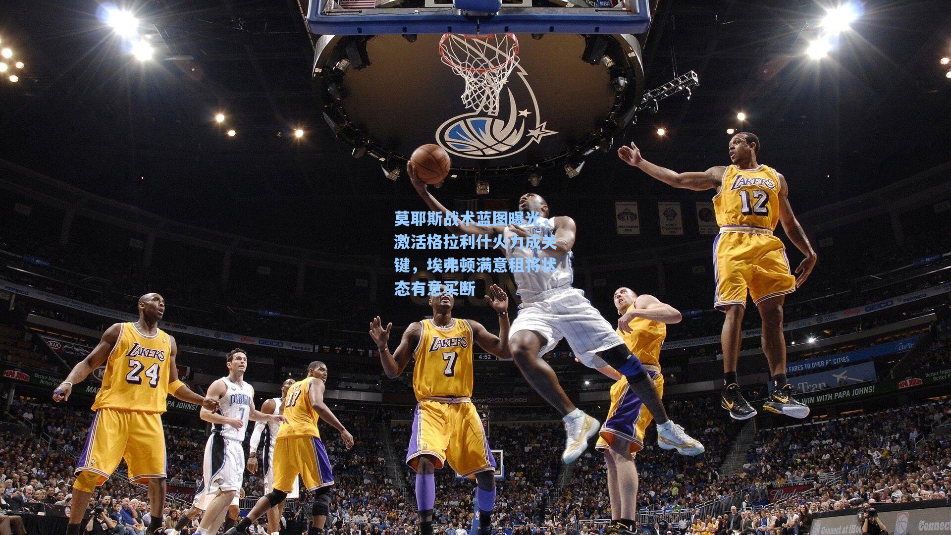 莫耶斯战术蓝图曝光，激活格拉利什火力成关键，埃弗顿满意租将状态有意买断