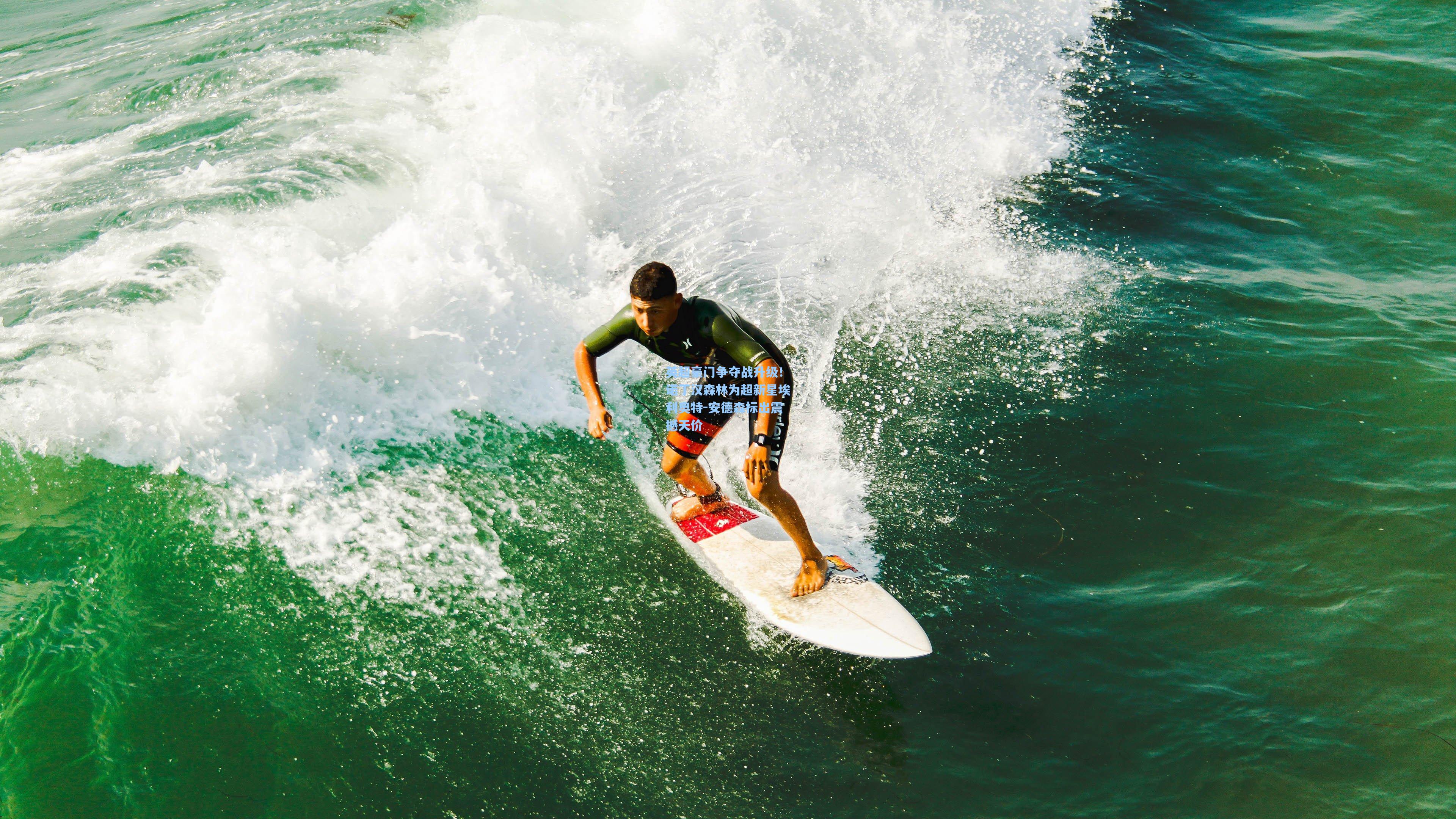 英超豪门争夺战升级！诺丁汉森林为超新星埃利奥特-安德森标出震撼天价