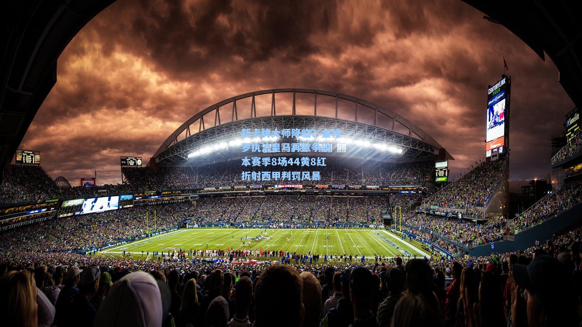 新卡牌大师降临？金特罗执法皇马再掀争议 本赛季8场44黄8红折射西甲判罚风暴