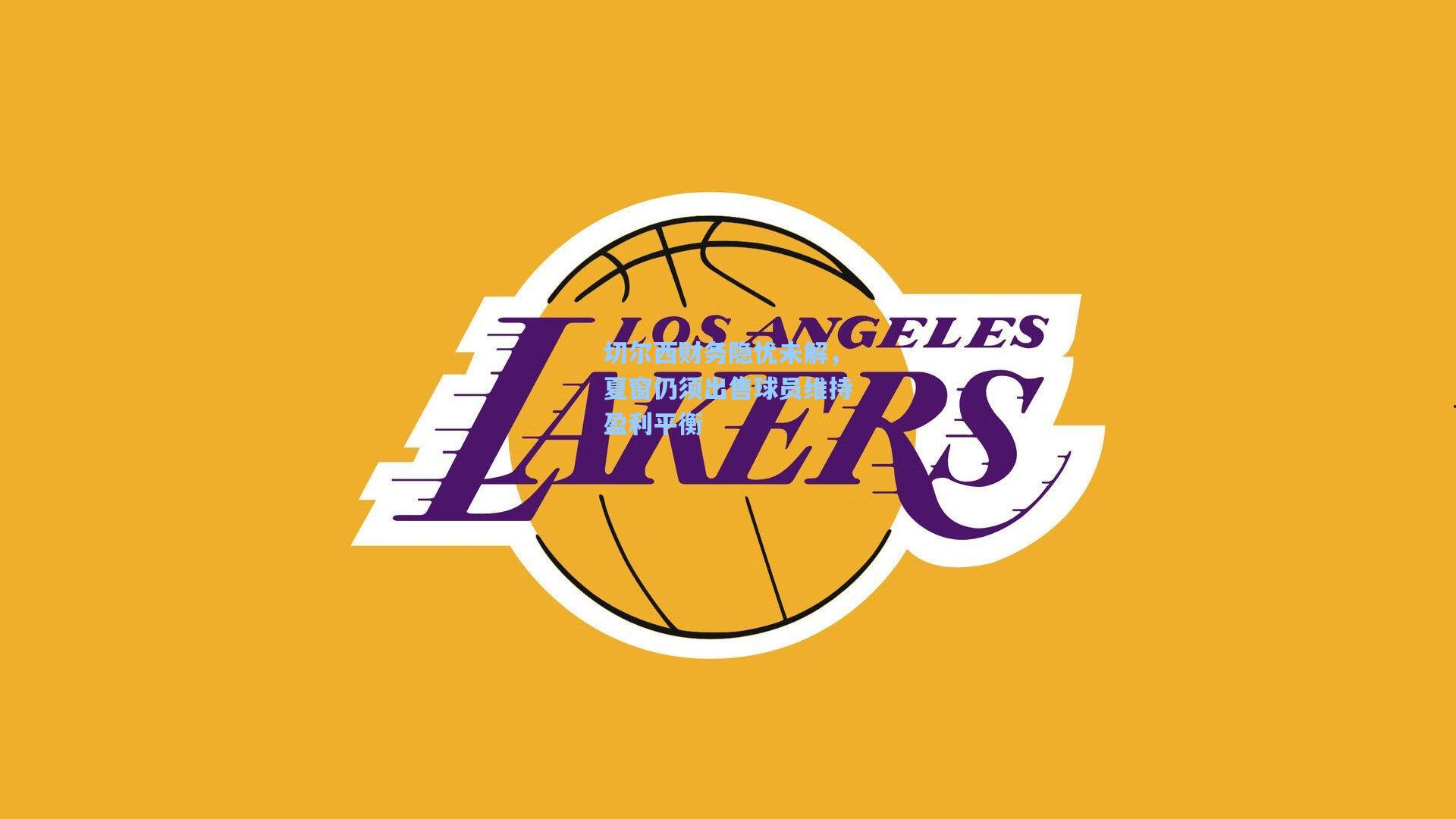 切尔西财务隐忧未解，夏窗仍须出售球员维持盈利平衡