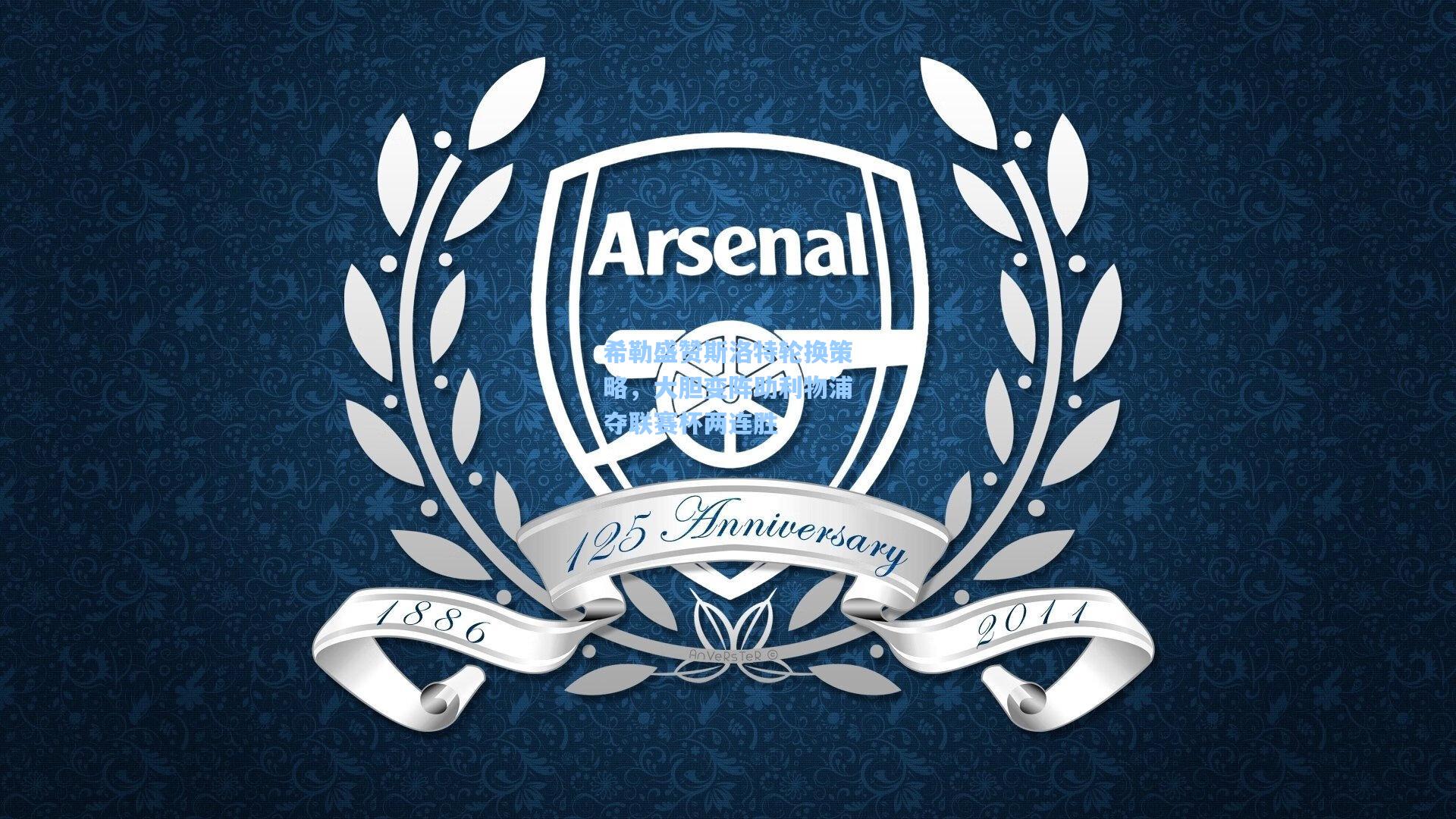 希勒盛赞斯洛特轮换策略，大胆变阵助利物浦夺联赛杯两连胜