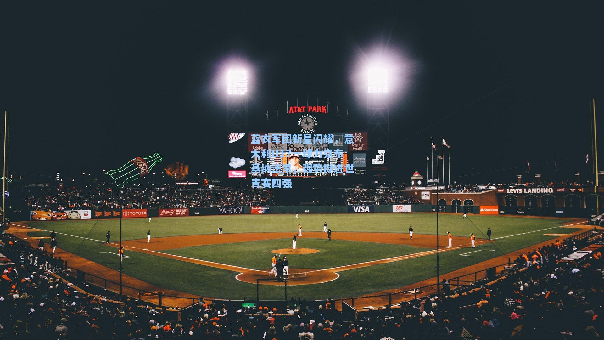 蓝衣军团新星闪耀，意大利U17一球力克布基纳法索，强势挺进世青赛四强