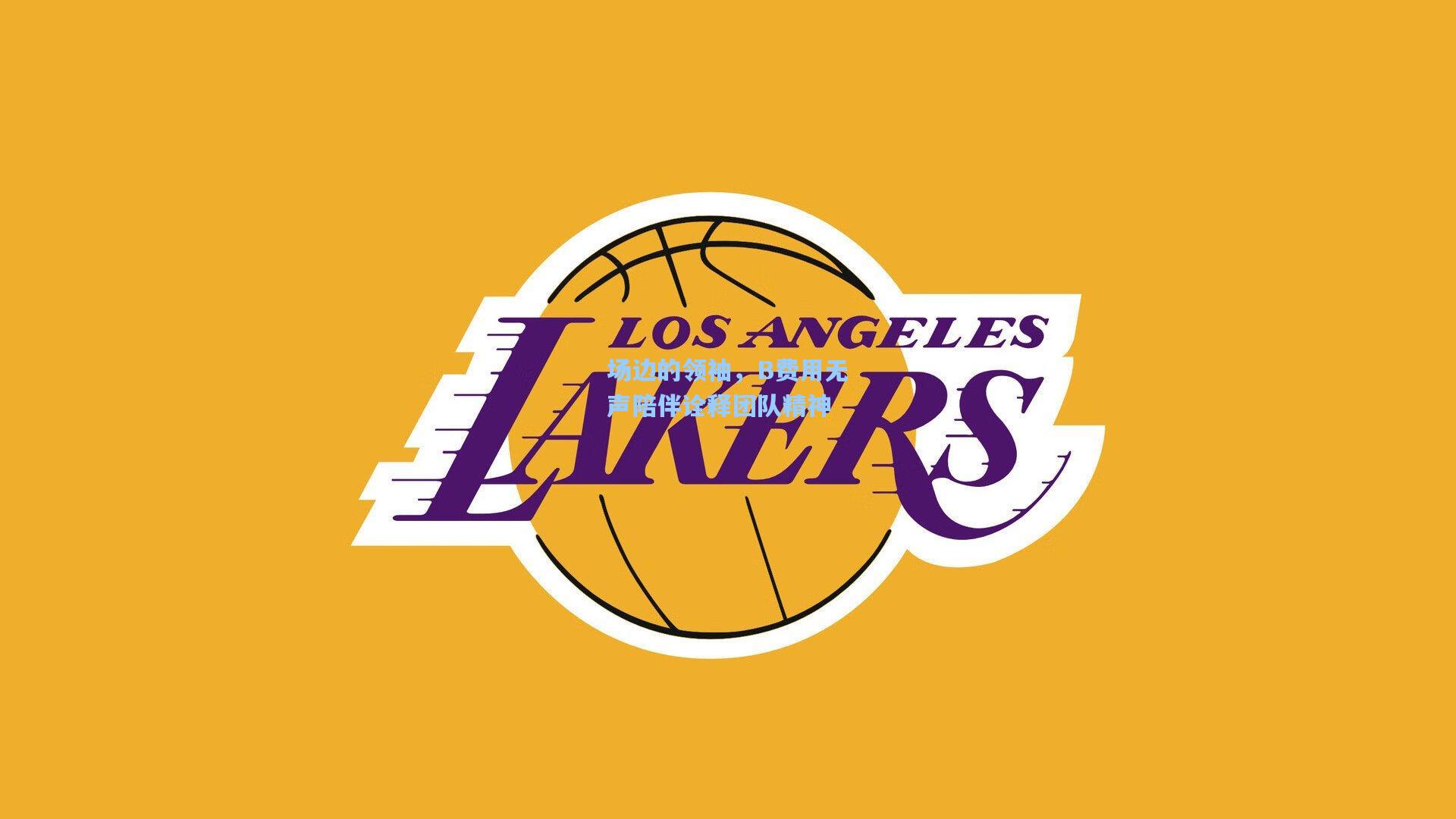 场边的领袖，B费用无声陪伴诠释团队精神