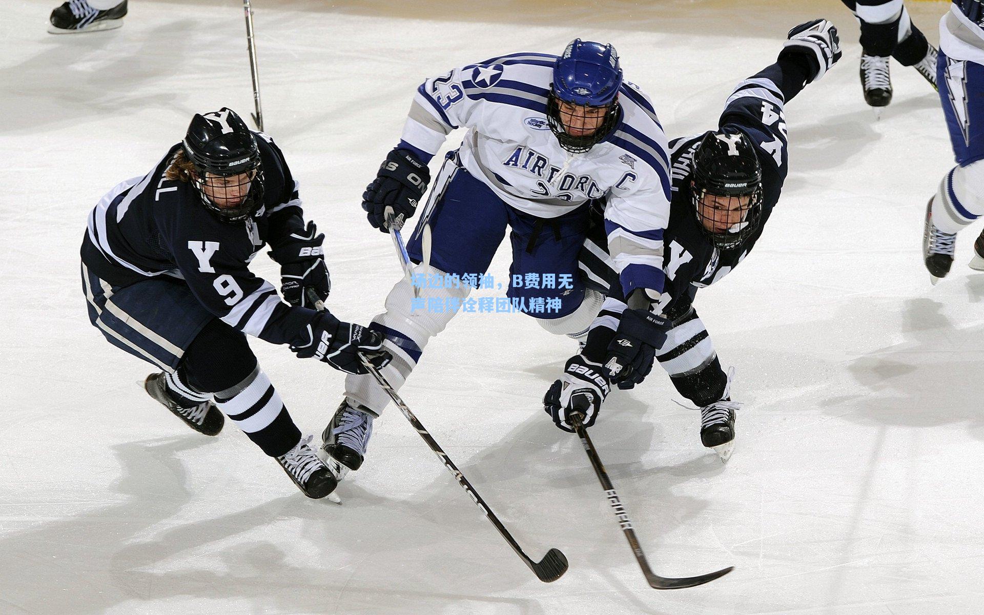 场边的领袖，B费用无声陪伴诠释团队精神