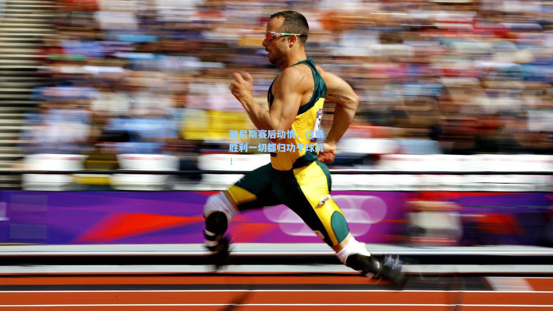 雅尼斯赛后动情，这场胜利一切都归功于球员！