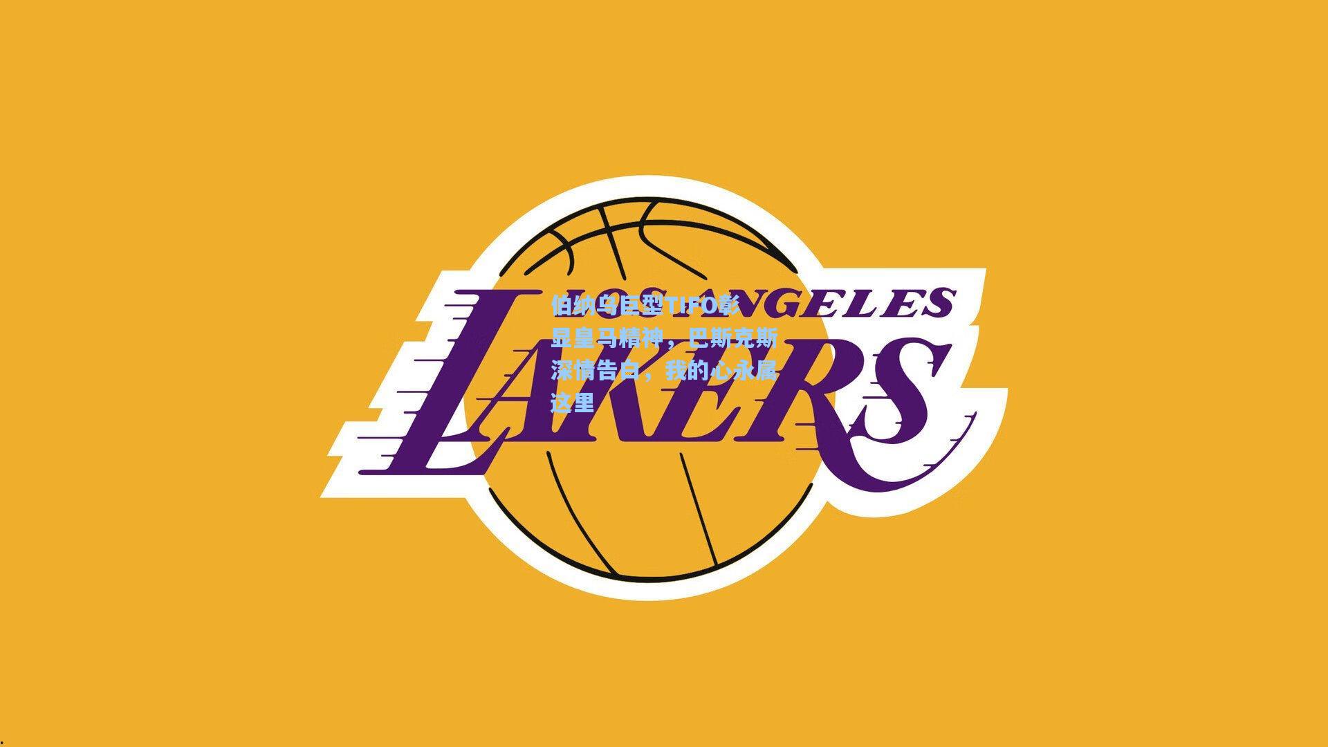 伯纳乌巨型TIFO彰显皇马精神，巴斯克斯深情告白，我的心永属这里