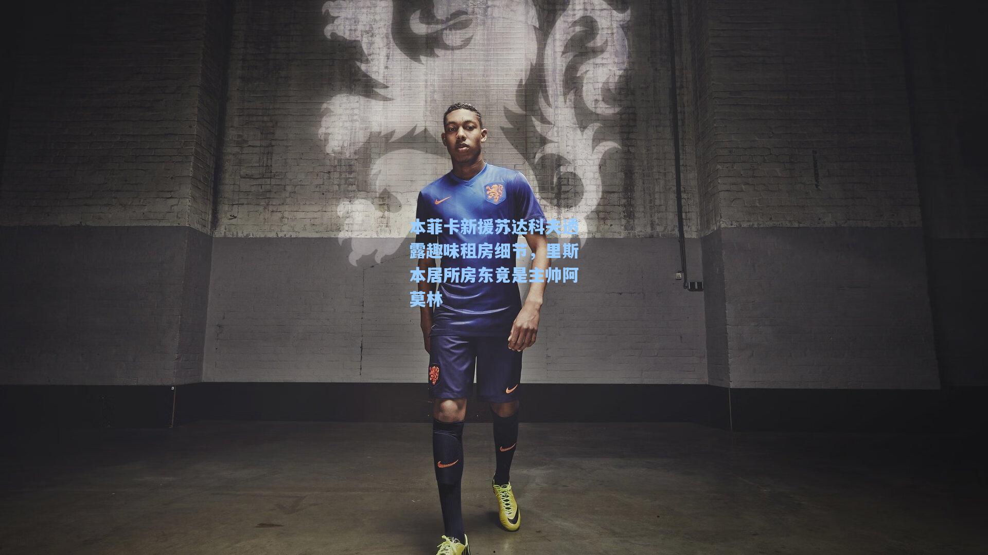 本菲卡新援苏达科夫透露趣味租房细节，里斯本居所房东竟是主帅阿莫林