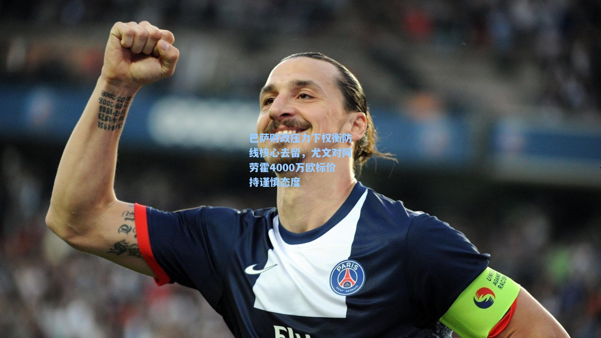 巴萨财政压力下权衡防线核心去留，尤文对阿劳霍4000万欧标价持谨慎态度