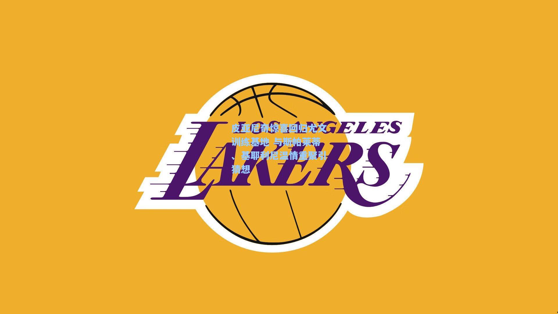 皮亚尼奇惊喜回归尤文训练基地 与斯帕莱蒂、基耶利尼温情重聚引猜想